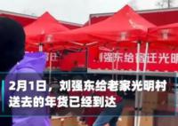 劉強東送老家鄉(xiāng)親7噸年貨禮盒 1300多戶村民集體到村頭領取東哥送來的新春溫暖