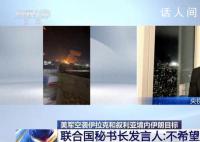 聯合國將就美軍此輪襲擊發(fā)布聲明 不希望看到事態(tài)擴大