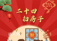 今天你掃房了嗎? 二十四掃房子什么意思