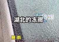 湖北下凍雨車子像被包漿一樣 用手指去摳半天摳不動
