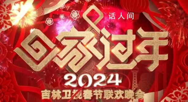 吉林衛(wèi)視春晚 熱氣騰騰情意融融