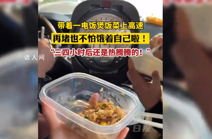 女子擔心高速堵車用電飯煲帶燜飯 出發3個小時后飯吃起來還是熱的