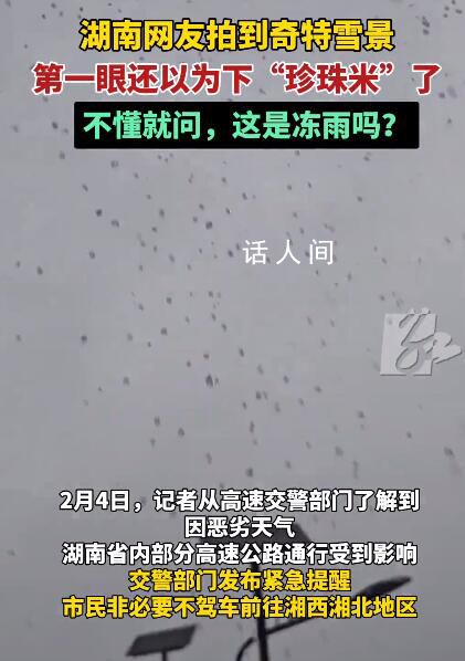 起猛了看湖南下雪還以為天上掉大米 一粒粒雪從空中墜落