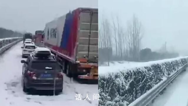 湖北數(shù)千輛車因暴雪困在高速 十多個(gè)小時(shí)沒動(dòng)彈