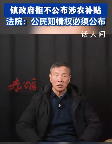 鎮(zhèn)政府拒不公布涉農(nóng)補貼 農(nóng)民起訴鎮(zhèn)政府勝訴