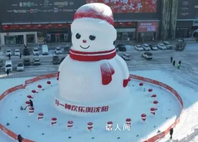 沈陽20米大雪人亮相引游客打卡 給這個寒冷的冬天注入了一抹暖意