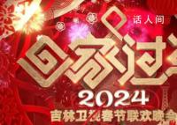 吉林衛視春晚 熱氣騰騰情意融融