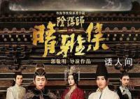 《晴雅集》遭起訴索賠2400萬 晴雅集2已殺青但上映信息全無