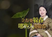 躲春 2024年躲春是幾點到幾點 為什么要躲春