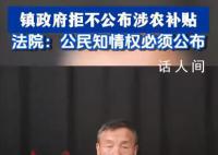 鎮政府拒不公布涉農補貼 農民起訴鎮政府勝訴