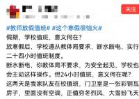多地中小學教師被要求寒假值班 質疑存在形式主義