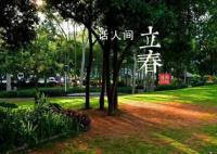 立春恰逢臘月二十五 兩春夾一冬無被暖烘烘