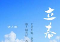 今日立春 2024立春準(zhǔn)確時(shí)間是什么時(shí)候