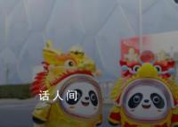 冰墩墩換上龍年新皮膚 冰墩墩要換裝并不簡單