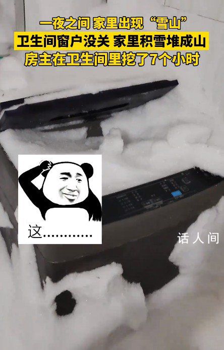 衛生間窗戶一夜未關積雪堆成雪山 清理了7小時