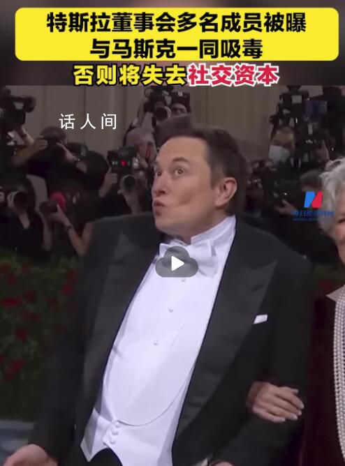 馬斯克被曝與特斯拉董事一起吸毒 否則將失去社交資本