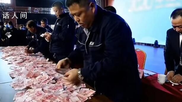 河南一公司給員工發(fā)1億多年終獎 場還設(shè)置了數(shù)錢環(huán)節(jié)