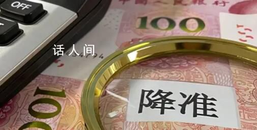 降準落地1萬億資金來了 今年首次降準正式落地