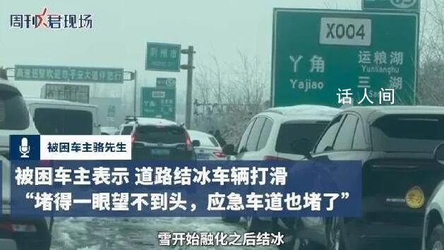 因湖北暴雪滯留高速親歷者發聲 有人徒步去村莊購買食物