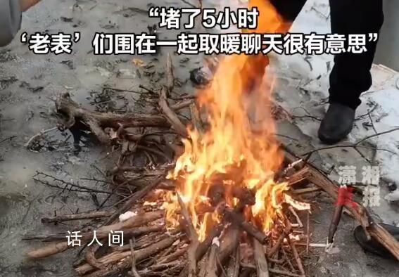 高速下雪封路 司機(jī)們撿柴生火取暖