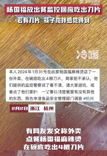 楊國福放出餐監控回應吃出刀片 已經報警并投訴到市場監督管理局