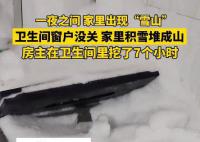 衛生間窗戶一夜未關積雪堆成雪山 清理了7小時