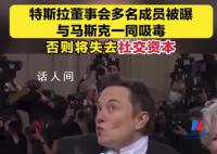 馬斯克被曝與特斯拉董事一起吸毒 否則將失去社交資本