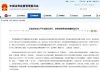 證監會:讓造假者傾家蕩產牢底坐穿