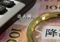降準落地1萬億資金來了 今年首次降準正式落地