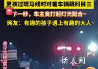 男孩過斑馬線時對著車輛跳科目三 在快變成紅燈的時候小男孩離開了