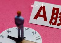 A股開盤跌破2700點 A股三大股指低開低走