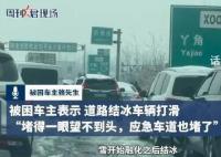 因湖北暴雪滯留高速親歷者發聲 有人徒步去村莊購買食物