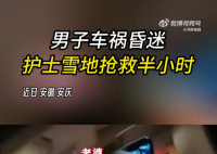 男子車禍昏迷護士雪地搶救半小時 直到救護車趕來