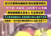 武漢兩交警風雪中推車50余輛 濃烈的尾氣噴得他們睜不開眼