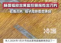 楊國福放出餐監控回應吃出刀片 已經報警并投訴到市場監督管理局