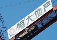 恒大地產新增26條被執行人信息 執行標的合計超過6.5億元