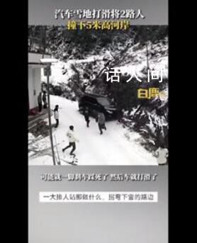 汽車雪地打滑將路人撞下5米高河岸 目前救護車已經把傷者送到醫院了