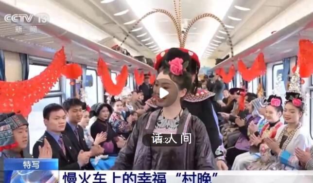 列車里飄出濃濃年味 坐上慢火車看村晚