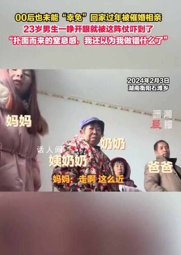 00后也未能幸免回家過年被催婚相親 網友：代入一下害怕了