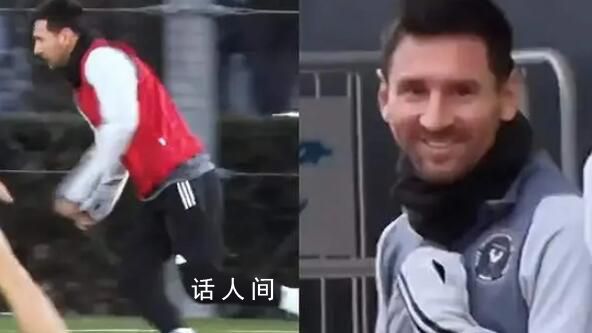 日媒稱絲毫看不出梅西狀態不佳 梅西在日參訓畫面:面帶笑容