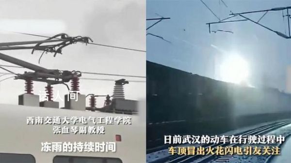 武漢鐵路回應“一路火花帶閃電” 因凍雨產生的拉弧現象