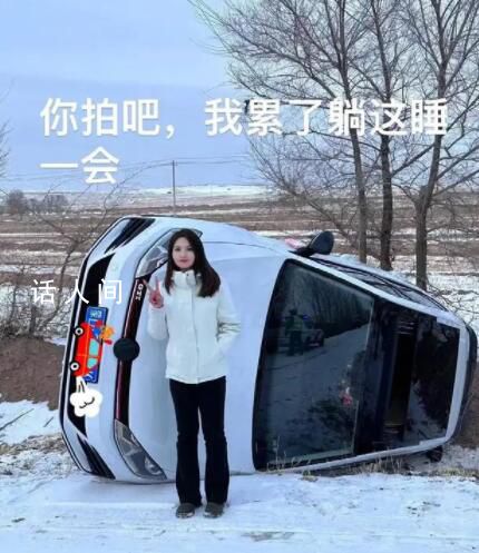 00后女司機(jī)雪天翻車后淡定自拍 網(wǎng)友直呼心態(tài)好