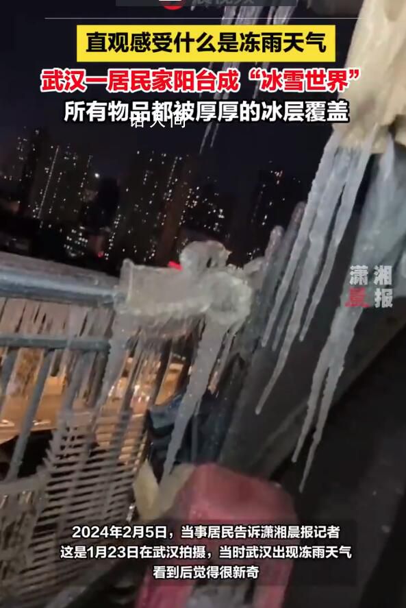 武漢一居民家陽臺成冰雪世界 直觀感受什么是凍雨天氣