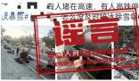 湖北高速?zèng)]有鏟冰除雪?湖北等地交通部門除冰掃雪