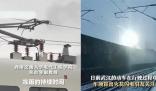武漢鐵路回應“一路火花帶閃電” 因凍雨產生的拉弧現象