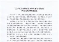 華中農(nóng)大通報(bào)教授學(xué)術(shù)造假:解聘
