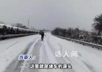 男子怒走2公里看堵車源頭 在高速上堵了二十幾個(gè)小時(shí)