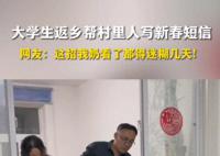 大學(xué)生返鄉(xiāng)一人搞定全村祝福語(yǔ) 意外成為了村里的祝福語(yǔ)專家