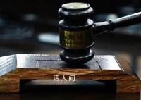 警察索賄詐騙在押人員贓款吸毒 一審被判刑