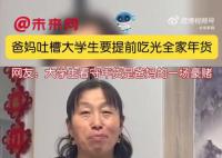 爸媽吐槽大學生要提前吃光全家年貨 你家的年貨準備得怎么樣了
